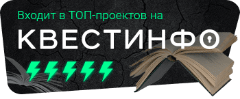 Квестинфо — квесты в Красноярске